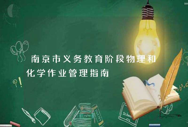 南京市义务教育阶段物理和化学作业管理指南,第1张