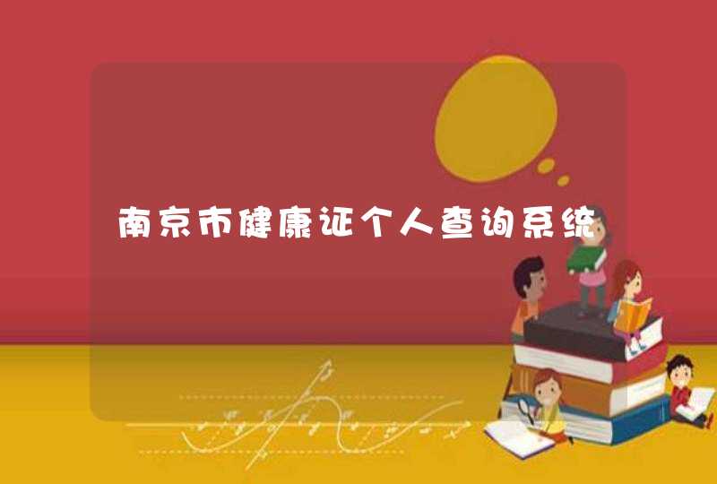 南京市健康证个人查询系统,第1张
