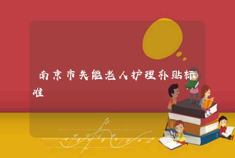 南京市失能老人护理补贴标准,第1张