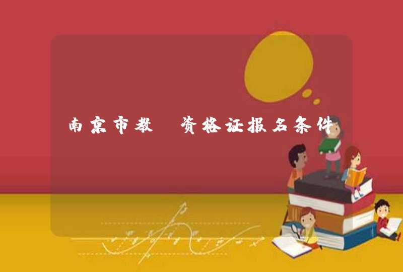 南京市教师资格证报名条件,第1张