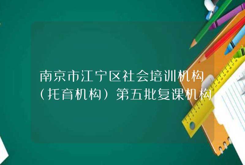 南京市江宁区社会培训机构（托育机构）第五批复课机构名单公示,第1张
