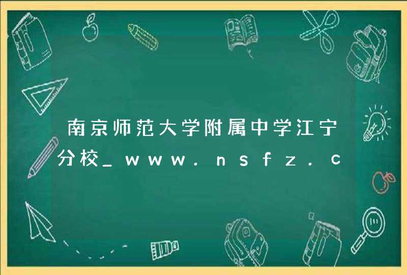 南京师范大学附属中学江宁分校_www.nsfz.cn,第1张