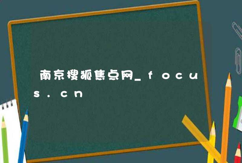 南京搜狐焦点网_focus.cn,第1张