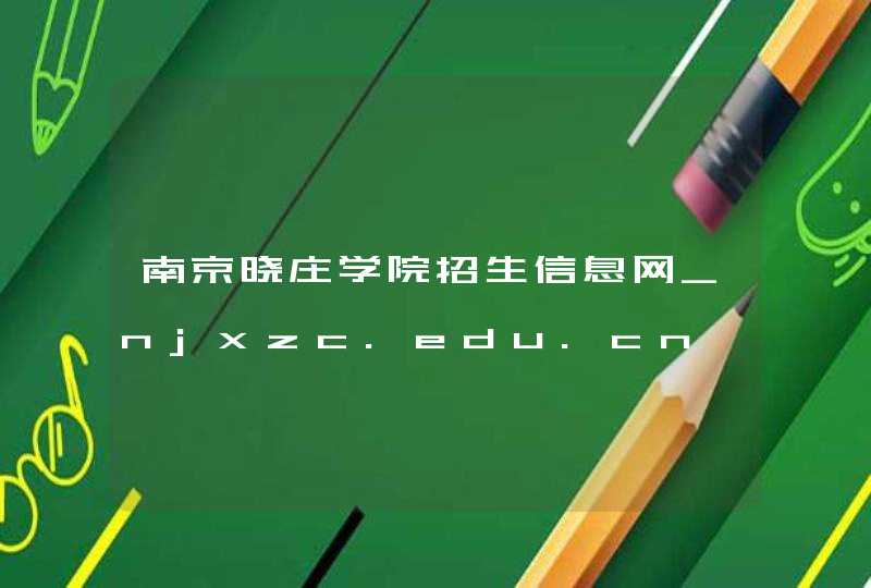南京晓庄学院招生信息网_njxzc.edu.cn,第1张