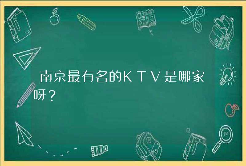 南京最有名的KTV是哪家呀？,第1张