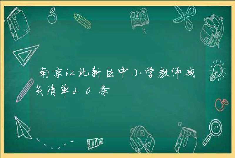 南京江北新区中小学教师减负清单20条,第1张