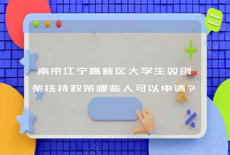 南京江宁高新区大学生双创条扶持政策哪些人可以申请?遵循什么原则?,第1张