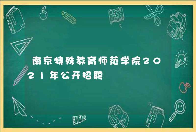 南京特殊教育师范学院2021年公开招聘,第1张