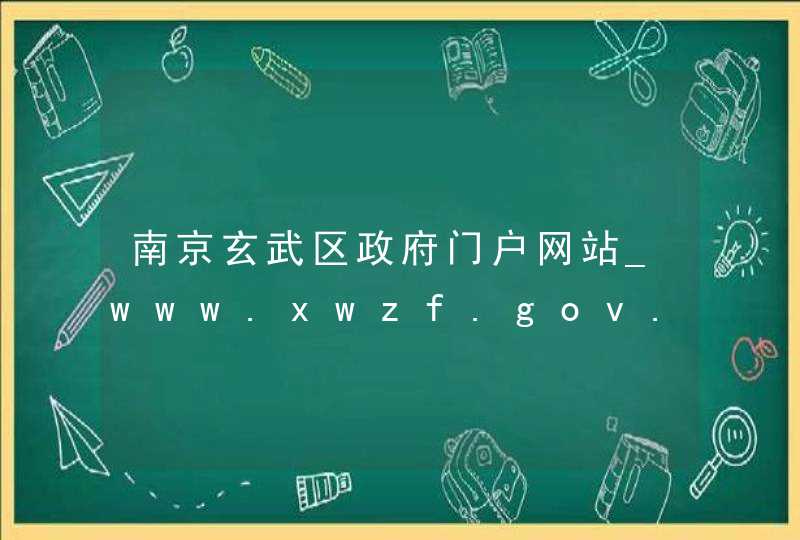 南京玄武区政府门户网站_www.xwzf.gov.cn,第1张