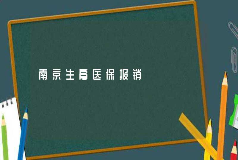 南京生育医保报销,第1张