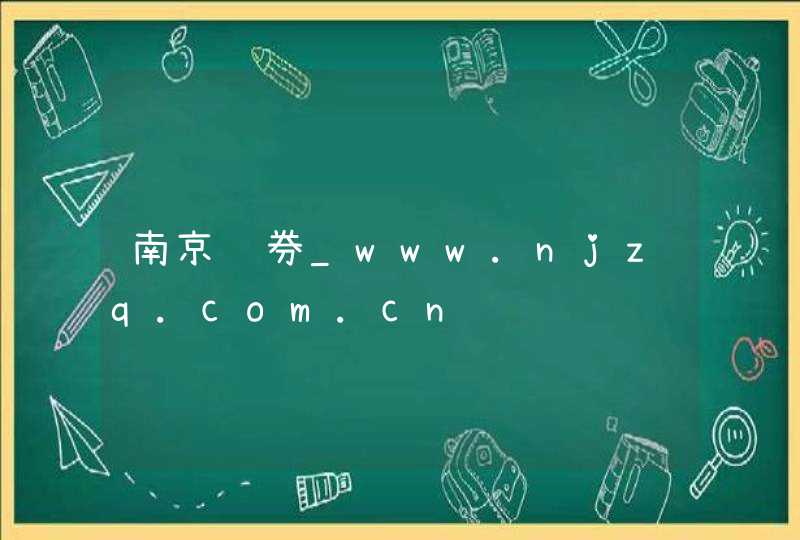 南京证券_www.njzq.com.cn,第1张