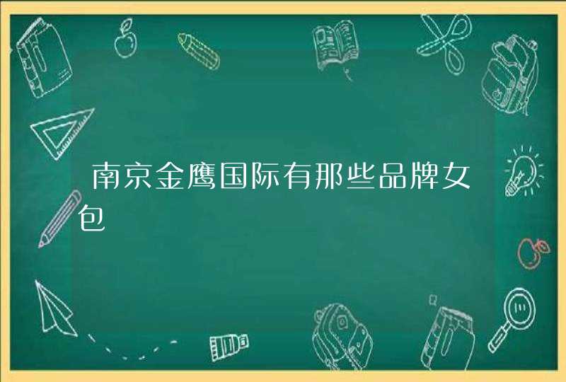 南京金鹰国际有那些品牌女包,第1张