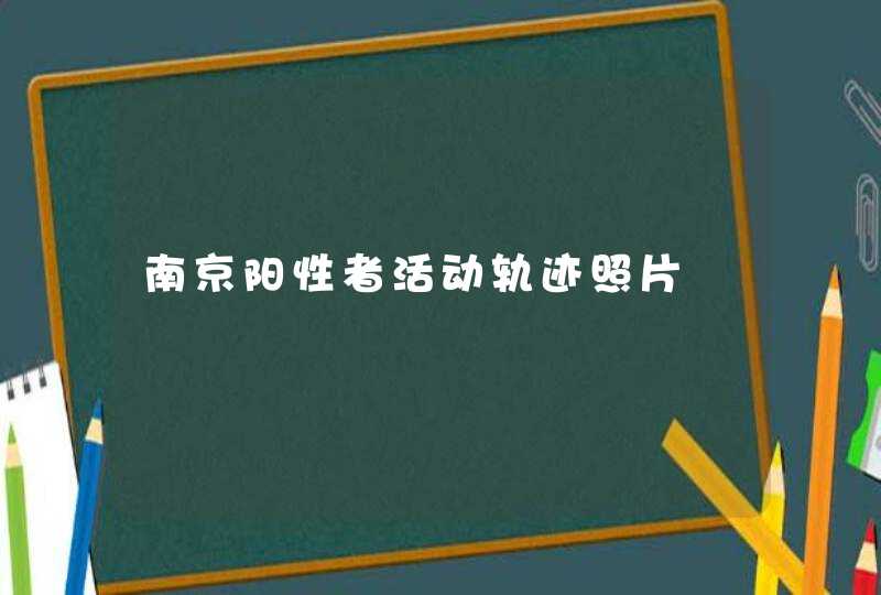 南京阳性者活动轨迹照片,第1张