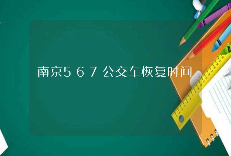 南京567公交车恢复时间,第1张