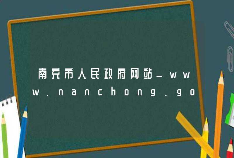南充市人民政府网站_www.nanchong.gov.cn,第1张