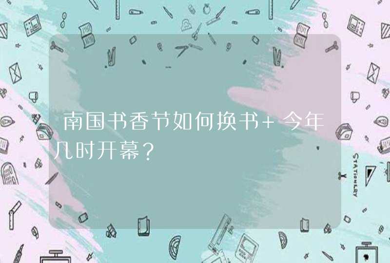 南国书香节如何换书 今年几时开幕？,第1张