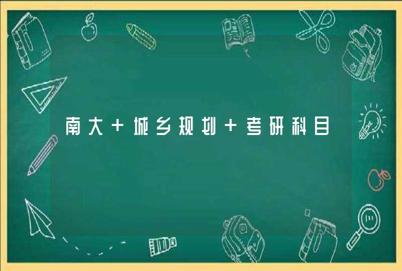 南大 城乡规划 考研科目,第1张