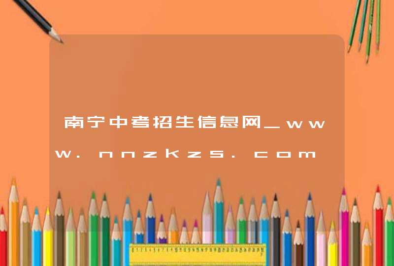 南宁中考招生信息网_www.nnzkzs.com,第1张