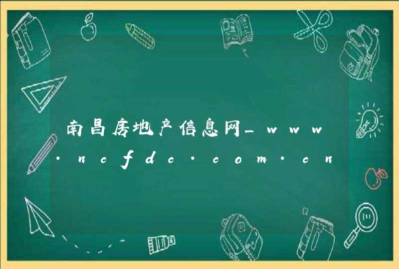 南昌房地产信息网_www.ncfdc.com.cn,第1张