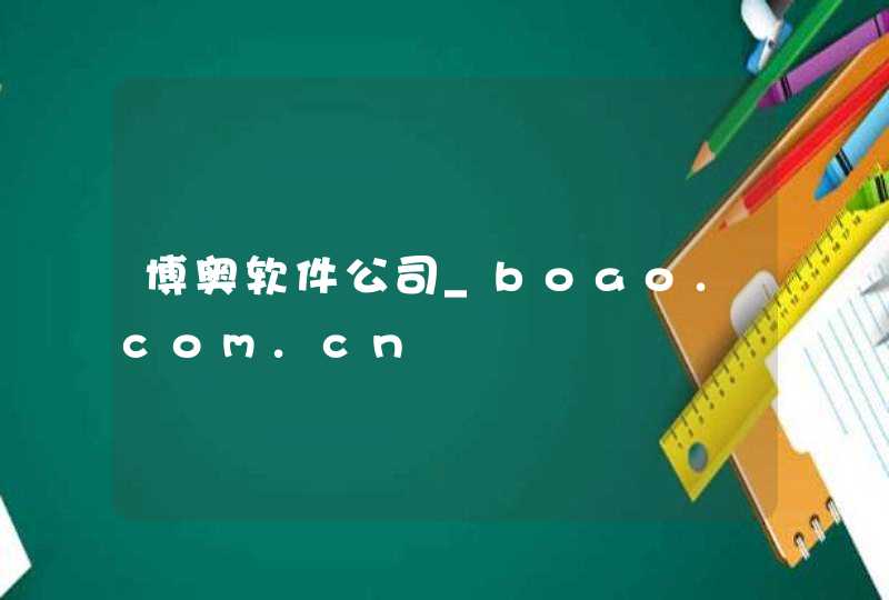 博奥软件公司_boao.com.cn,第1张