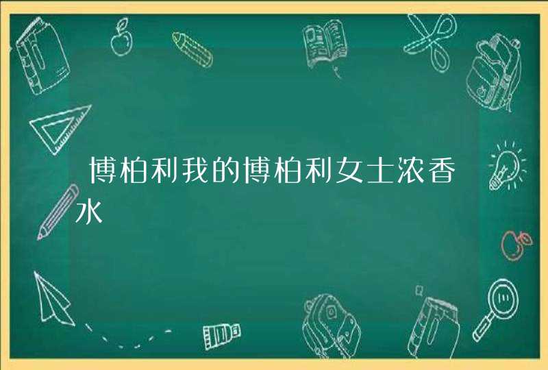 博柏利我的博柏利女士浓香水,第1张