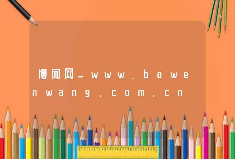 博闻网_www.bowenwang.com.cn,第1张