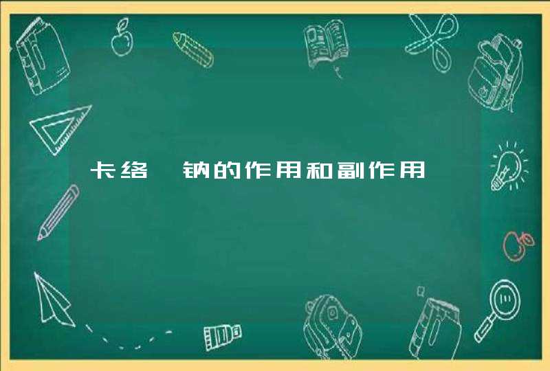 卡络磺钠的作用和副作用,第1张