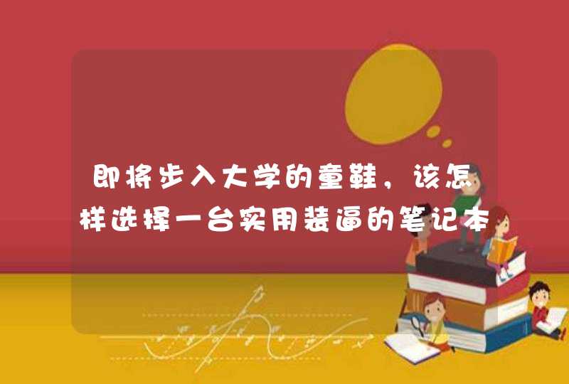 即将步入大学的童鞋，该怎样选择一台实用装逼的笔记本,第1张