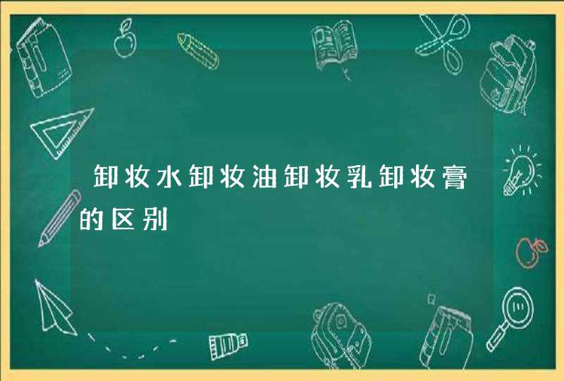 卸妆水卸妆油卸妆乳卸妆膏的区别,第1张