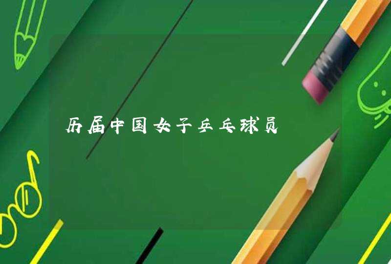 历届中国女子乒乓球员,第1张