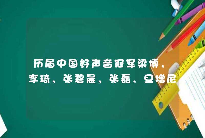 历届中国好声音冠军梁博，李琦，张碧晨，张磊，旦增尼玛，现在谁发展的好一些？,第1张