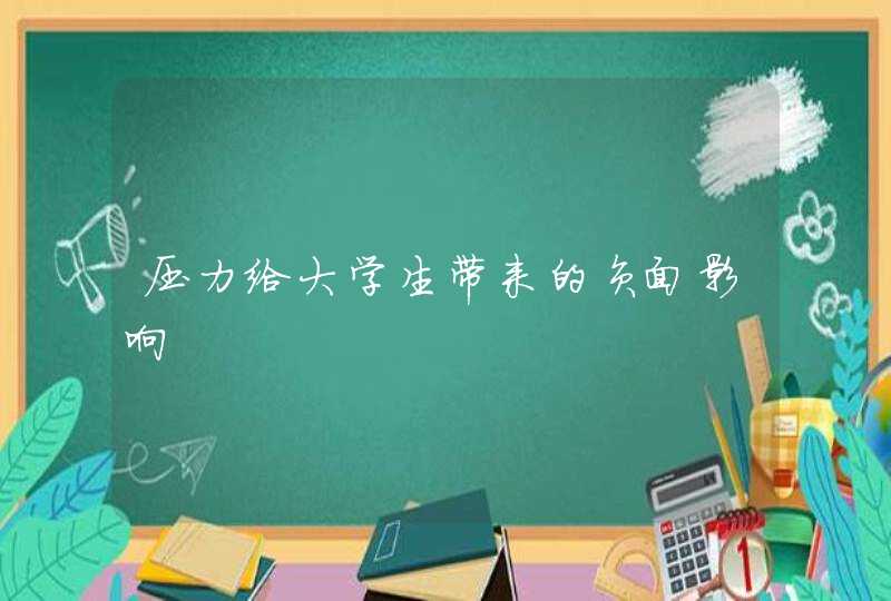 压力给大学生带来的负面影响,第1张