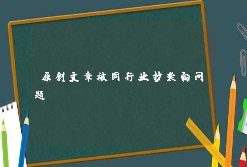 原创文章被同行业抄袭的问题,第1张