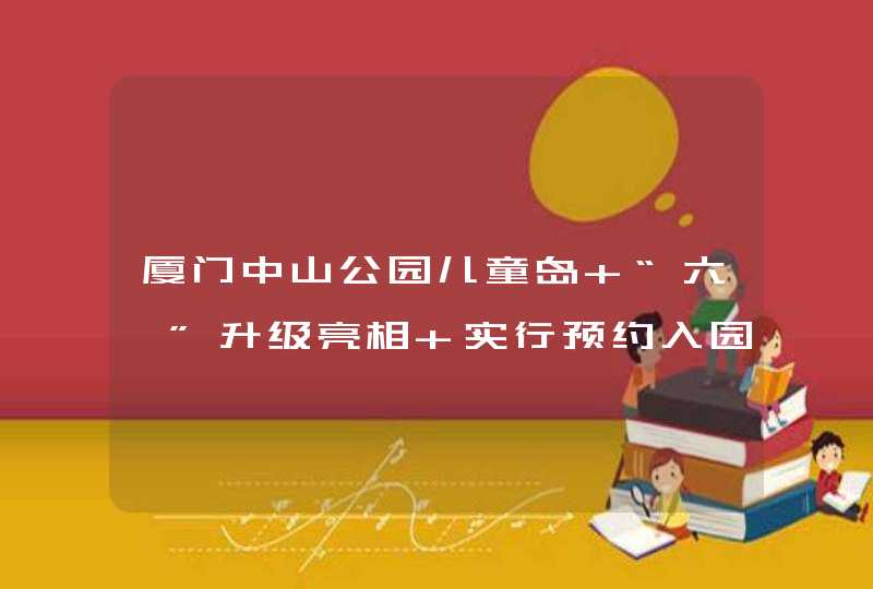 厦门中山公园儿童岛 “六一”升级亮相 实行预约入园,第1张