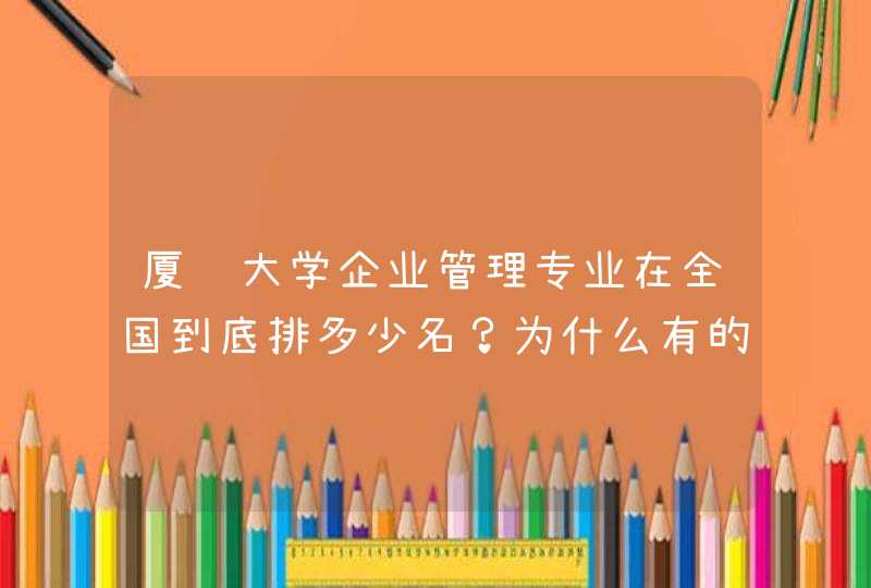 厦门大学企业管理专业在全国到底排多少名？为什么有的排的高，有的排的低呢？,第1张