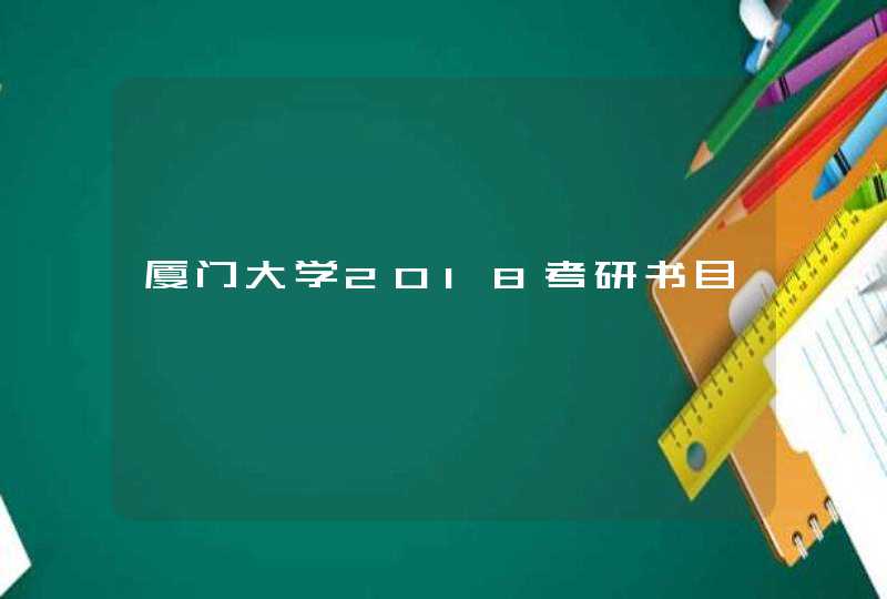 厦门大学2018考研书目,第1张