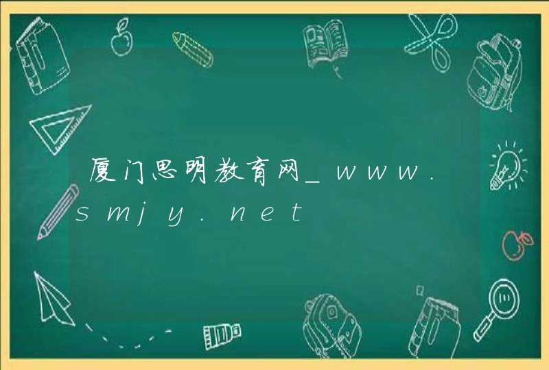 厦门思明教育网_www.smjy.net,第1张
