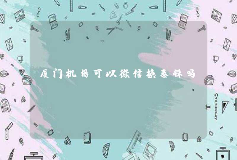 厦门机场可以微信换泰铢吗,第1张