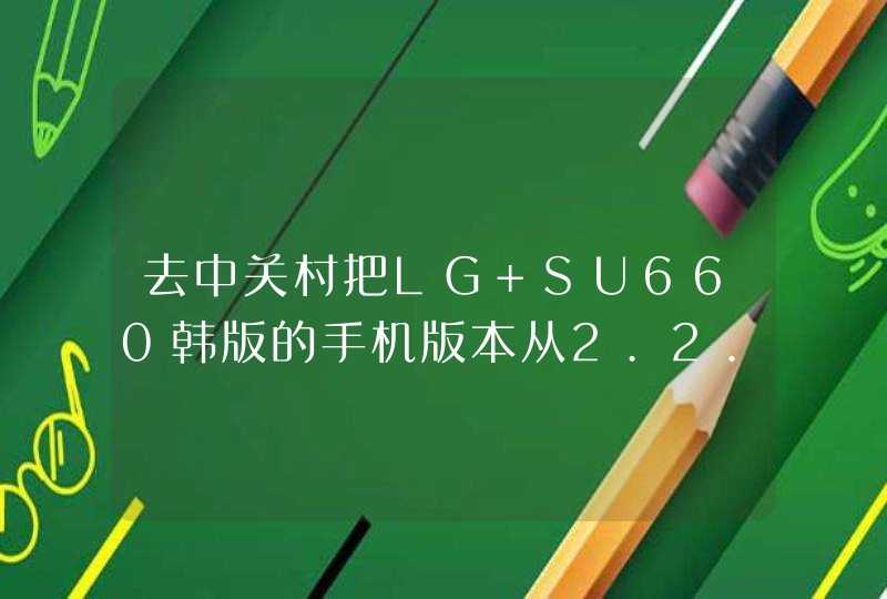 去中关村把LG SU660韩版的手机版本从2.2.2升到4.0需多少钱,第1张