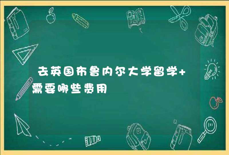 去英国布鲁内尔大学留学 需要哪些费用,第1张