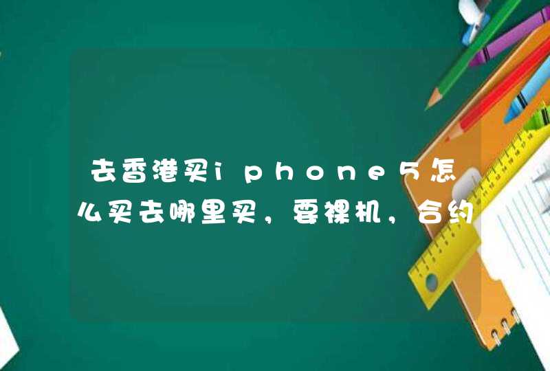 去香港买iphone5怎么买去哪里买，要裸机，合约机在大陆可以不可以用！,第1张