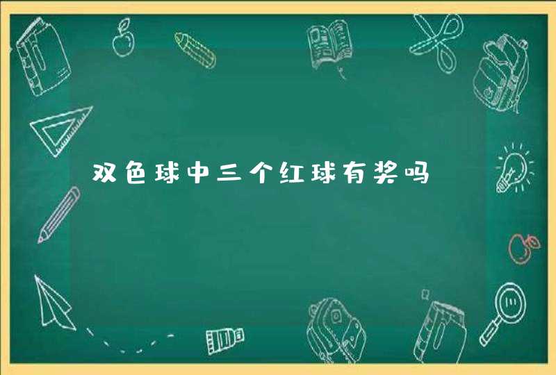 双色球中三个红球有奖吗,第1张