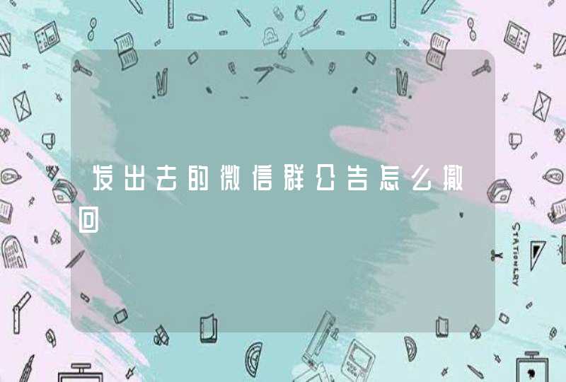 发出去的微信群公告怎么撤回,第1张