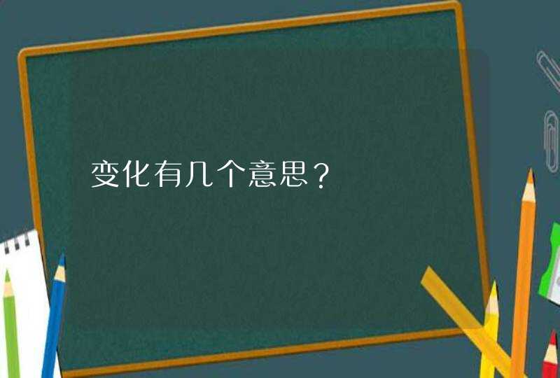 变化有几个意思？,第1张