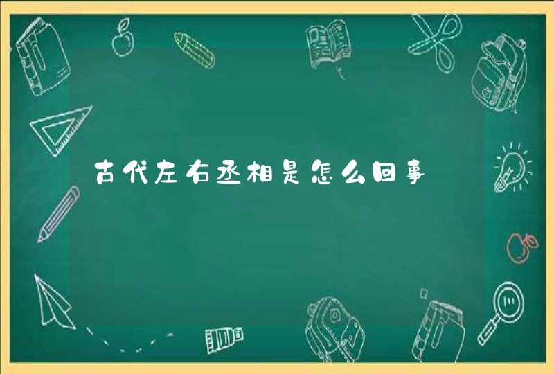 古代左右丞相是怎么回事,第1张