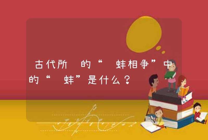 古代所说的“鹬蚌相争”中的“鹬蚌”是什么？,第1张