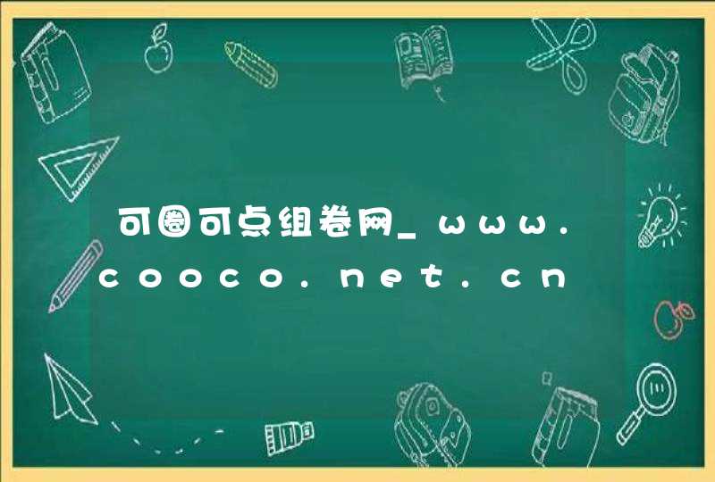 可圈可点组卷网_www.cooco.net.cn,第1张