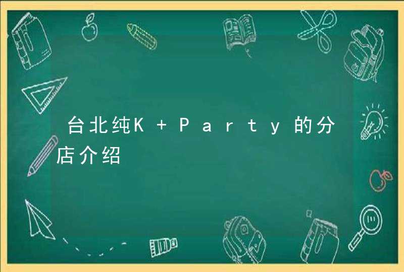 台北纯K Party的分店介绍,第1张