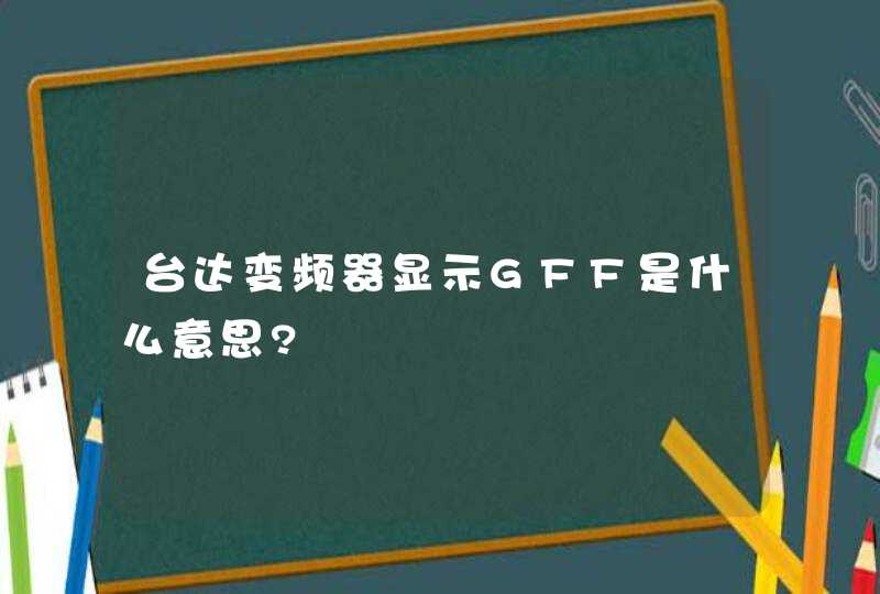 台达变频器显示GFF是什么意思?,第1张