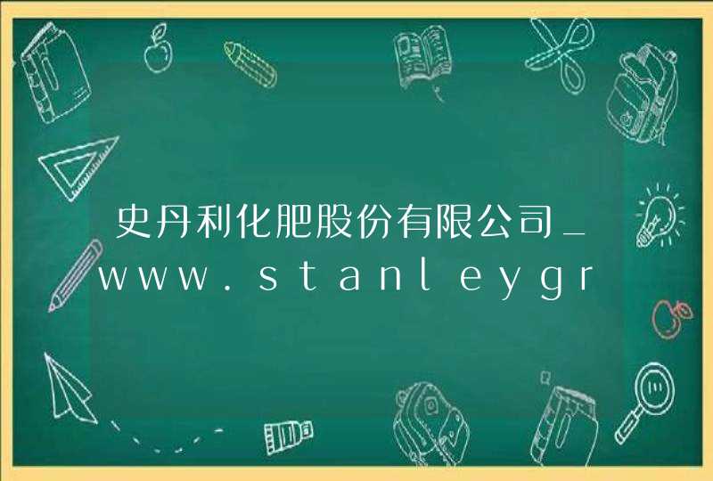 史丹利化肥股份有限公司_www.stanleygroup.cn,第1张